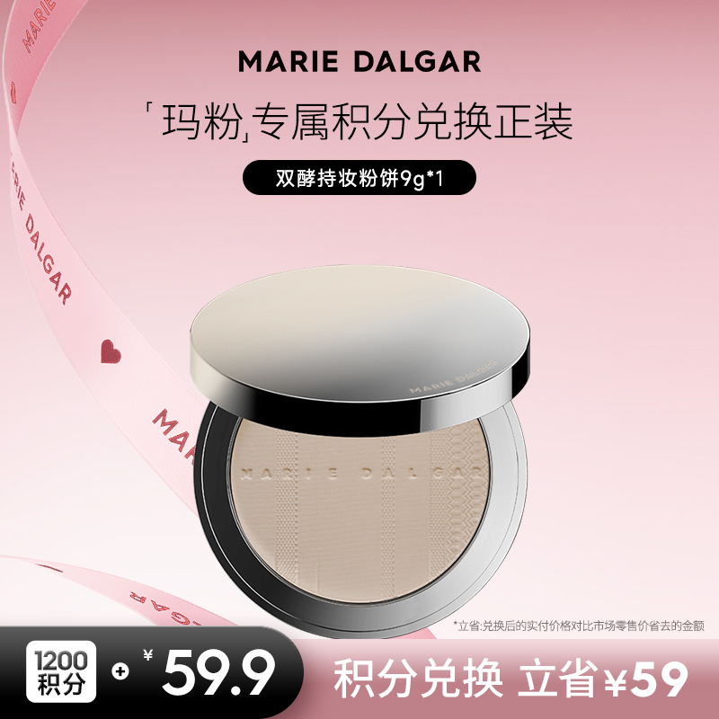 【积分兑换正装】玛丽黛佳 双酵持妆粉饼隐形毛孔定妆持久遮瑕绒雾感