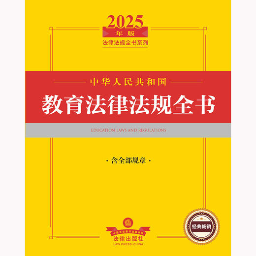 2025年版中华人民共和国教育法律法规全书：含全部规章 法律出版社法规中心编 法律出版社 商品图2
