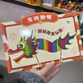 趣味舞龙玩具