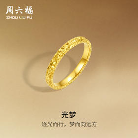 周六福黄金戒指足金爆闪碎碎冰碎金金女计价指环手饰送女友礼物