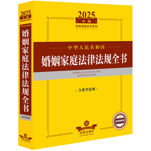 2025年版中华人民共和国婚姻家庭法律法规全书（含典型案例）法律出版社法规中心编 法律出版社 商品图1