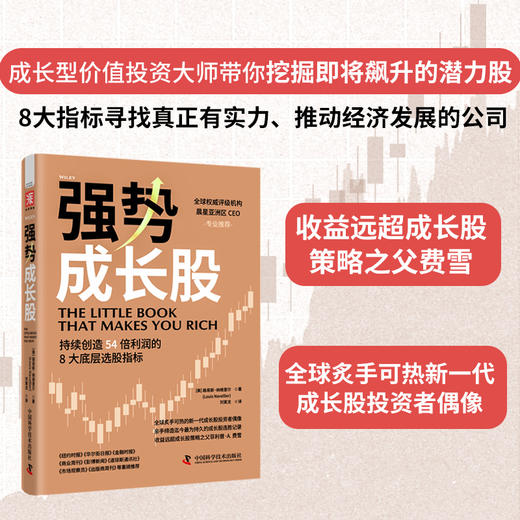 强势成长股：持续创造54倍利润的8大底层选股指标（成长股投资者的偶像倾囊相授41年投资实战经验） 商品图0