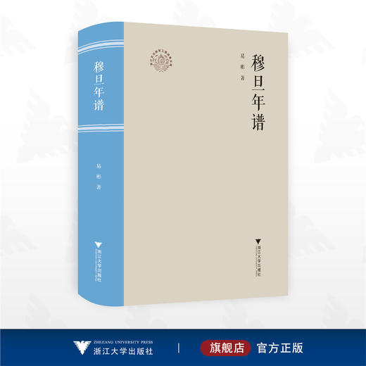 穆旦年谱/浙江文化研究工程成果文库/易彬著/浙江大学出版社 商品图0