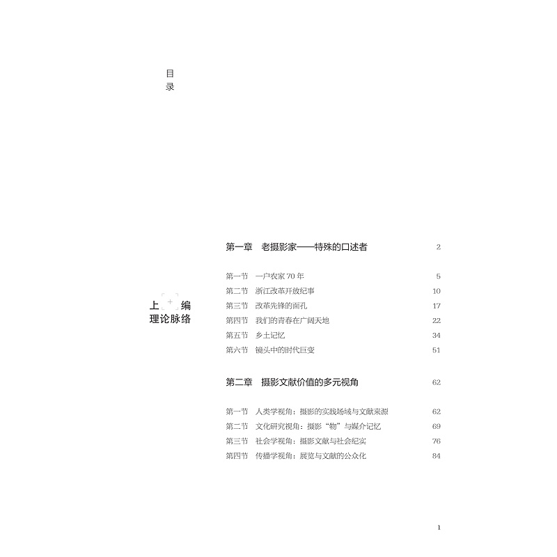 试读PDF-9787308255561(1-1)-浙江老摄影家影像口述史研究_010.jpg