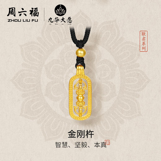 周六福精品足金计价黄金吊坠坚毅镂空金刚柱九华山系列节日礼物 商品图0