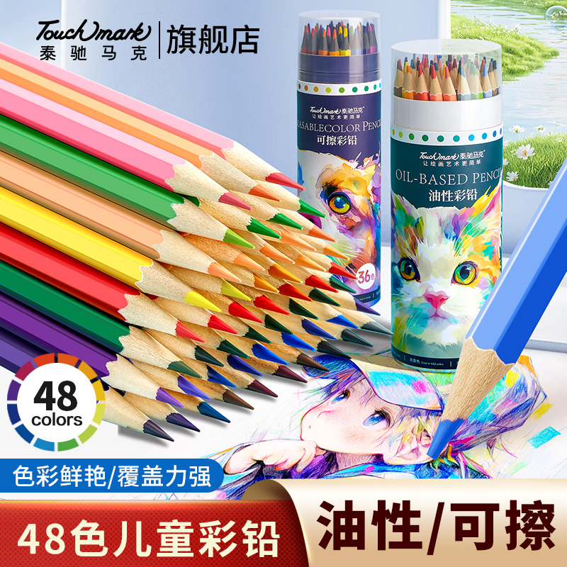 Touchmark泰驰马克儿童彩铅小学生画画手绘铅笔基础版