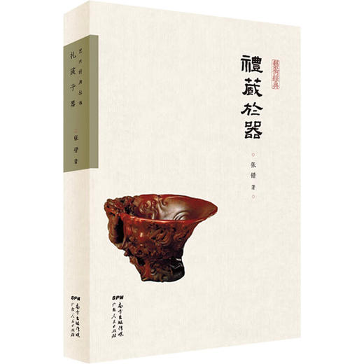 礼藏于器:张错艺术散论 商品图0