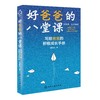 好爸爸的八堂课 商品缩略图0