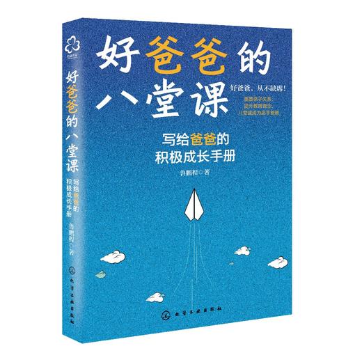 好爸爸的八堂课 商品图0