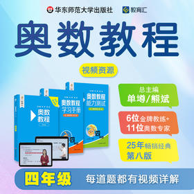 奥数教程 第八版 四年级 视频讲解版 教程+学习手册+能力测试 单墫 熊斌 数学竞赛