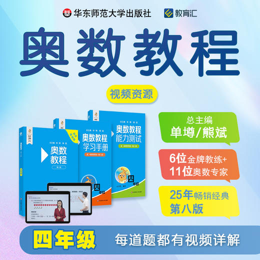 奥数教程 第八版 四年级 视频讲解版 教程+学习手册+能力测试 单墫 熊斌 数学竞赛 商品图0
