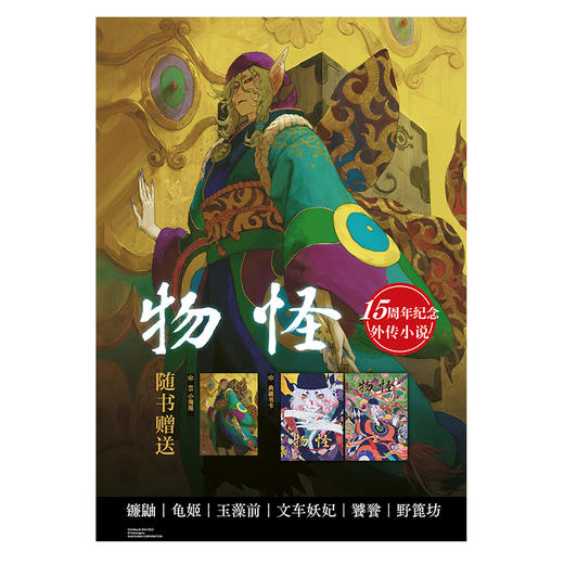 物怪：执 动画《物怪》15周年纪念外传小说（随书附赠：B5小海报+烫金工艺收藏书卡+UV工艺收藏书卡） 商品图1