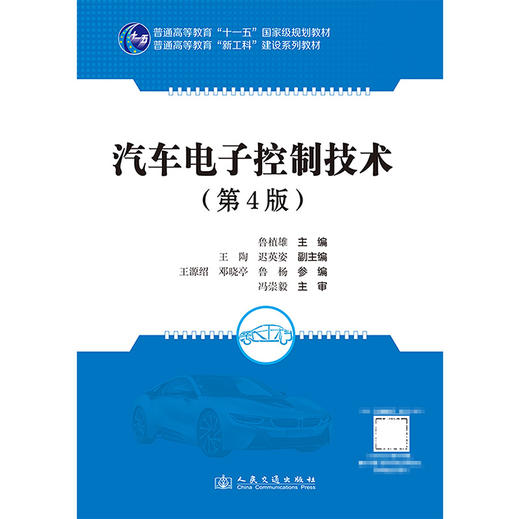 汽车电子控制技术（第4版） 商品图3