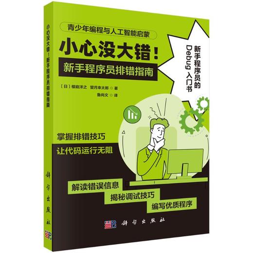 小心没大错！新手程序员排错指南 商品图0
