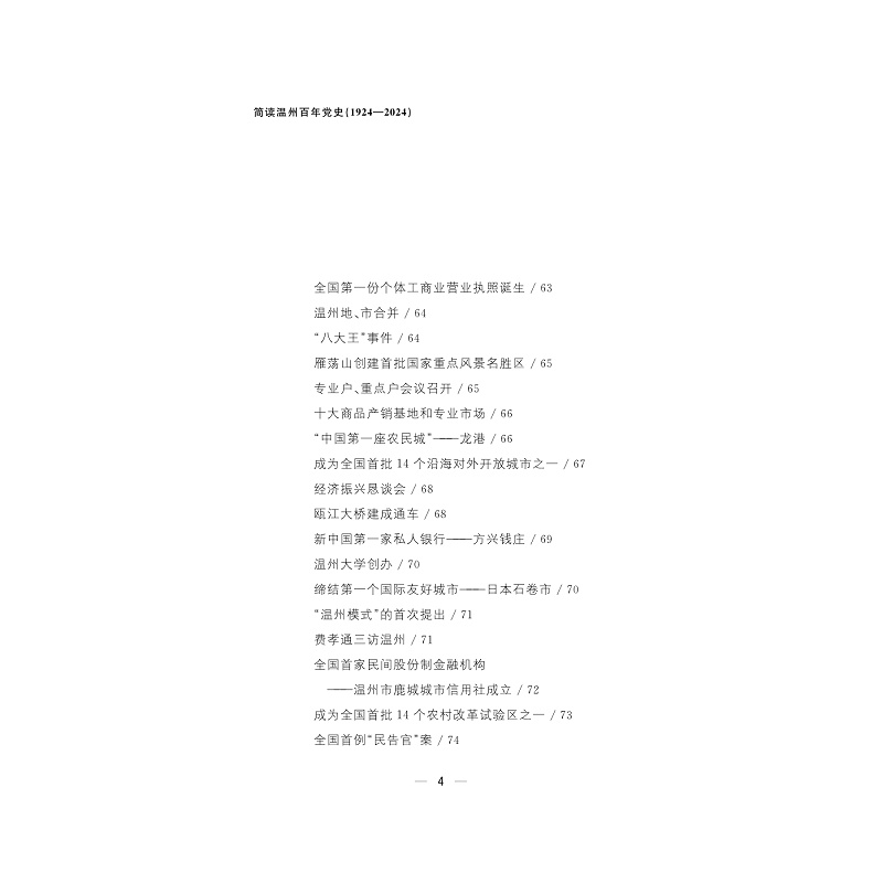 试读PDF-9787308257060(1-1)-简读温州百年党史(1924—2024)_023.jpg