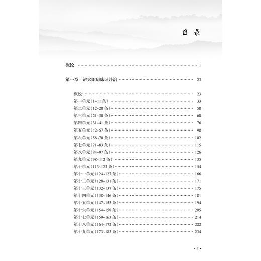 陈治恒伤寒论讲稿 中医名家名师讲稿丛书 陈治恒 主编 初学中医者自学之用 供从事中医教学临床和科研人员参考 9787117369817 商品图3