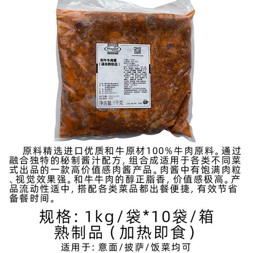 荷美尔和牛牛肉酱1kg(114748) 披萨意面酱拌面盖饭肉末酱调味料餐饮商用(顺丰发货) 商品图1