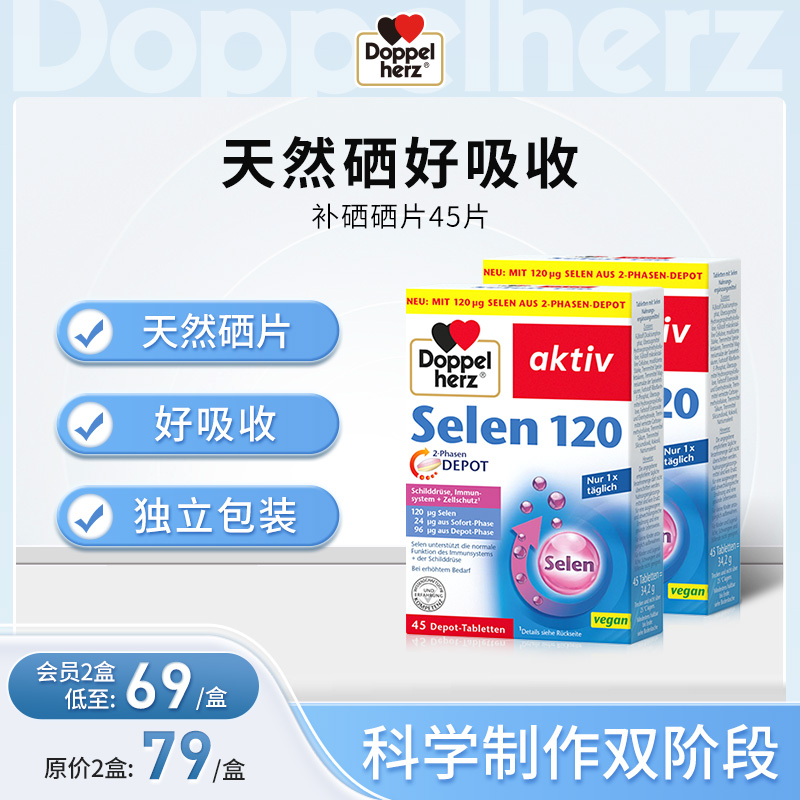 【德国双心】 补硒无机硒片 膳食正品非麦芽增强免疫力 两盒装