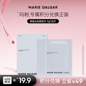 【积分兑换正装】玛丽黛佳卸逅云朵卸妆湿巾一次性深澈清洁20片装