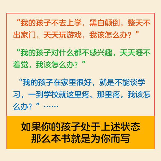 我的孩子为什么不想上学：青少年厌学的真相 真实咨询案例 了解孩子厌学 真相 摆脱厌学状态 商品图1