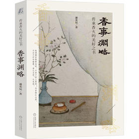 香事渊略