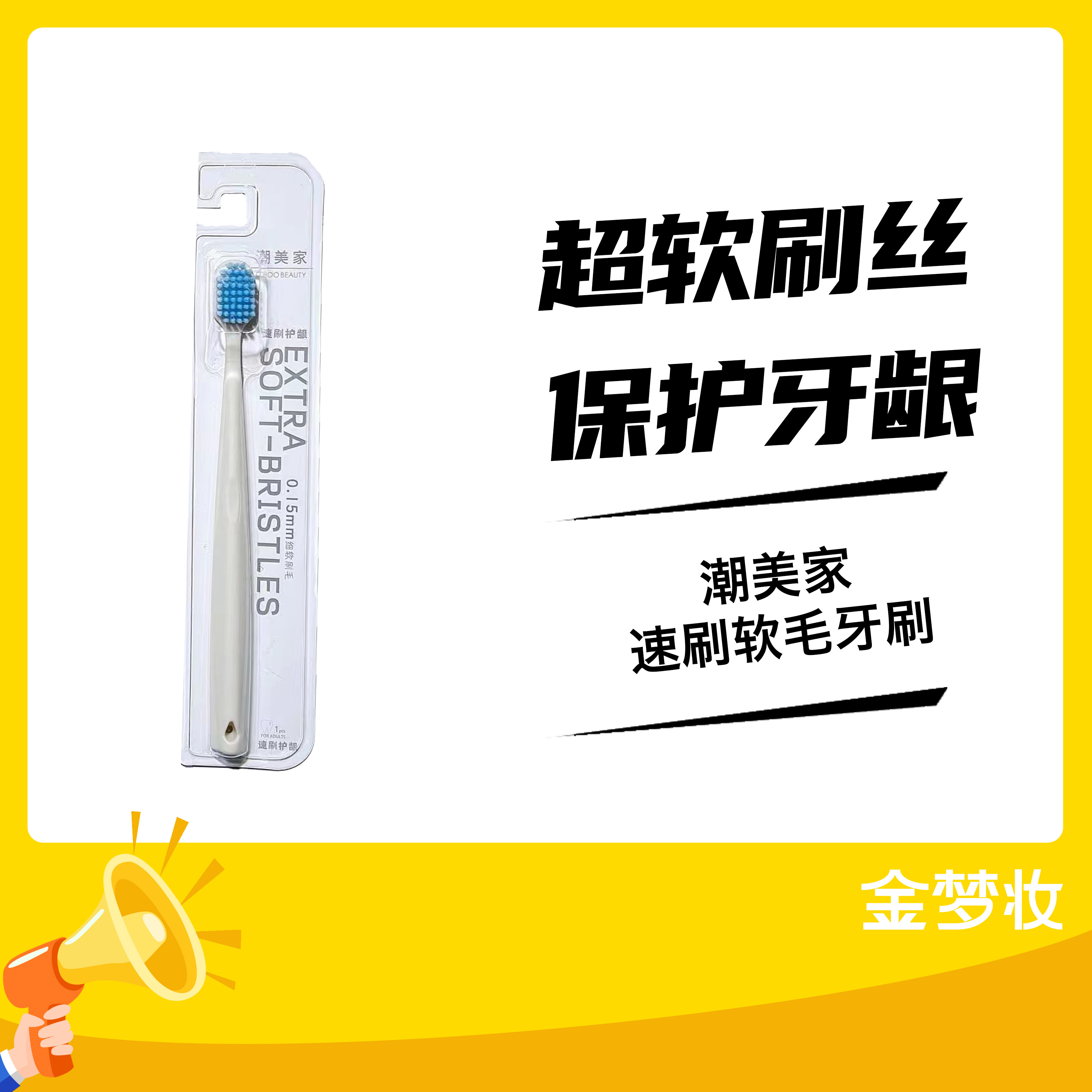 潮美家速刷软毛牙刷