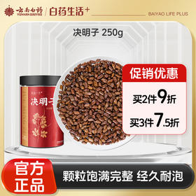 【官方正品】云南白药有这一方决明子250g搭配菊花金银花牛蒡清心火去熬夜养生茶