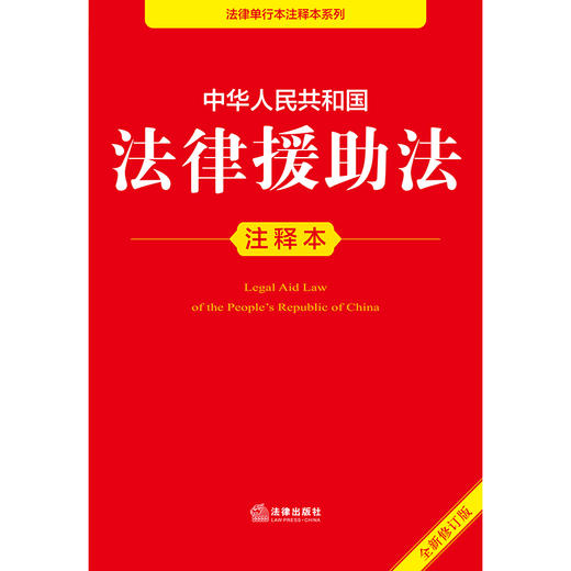 2025年版中华人民共和国法律援助法注释本（全新修订版）法律出版社法规中心编 商品图2