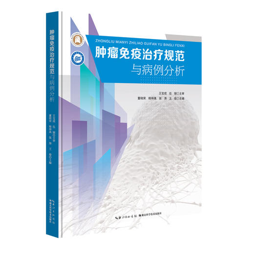 肿瘤免疫治疗规范及病例分析 商品图0