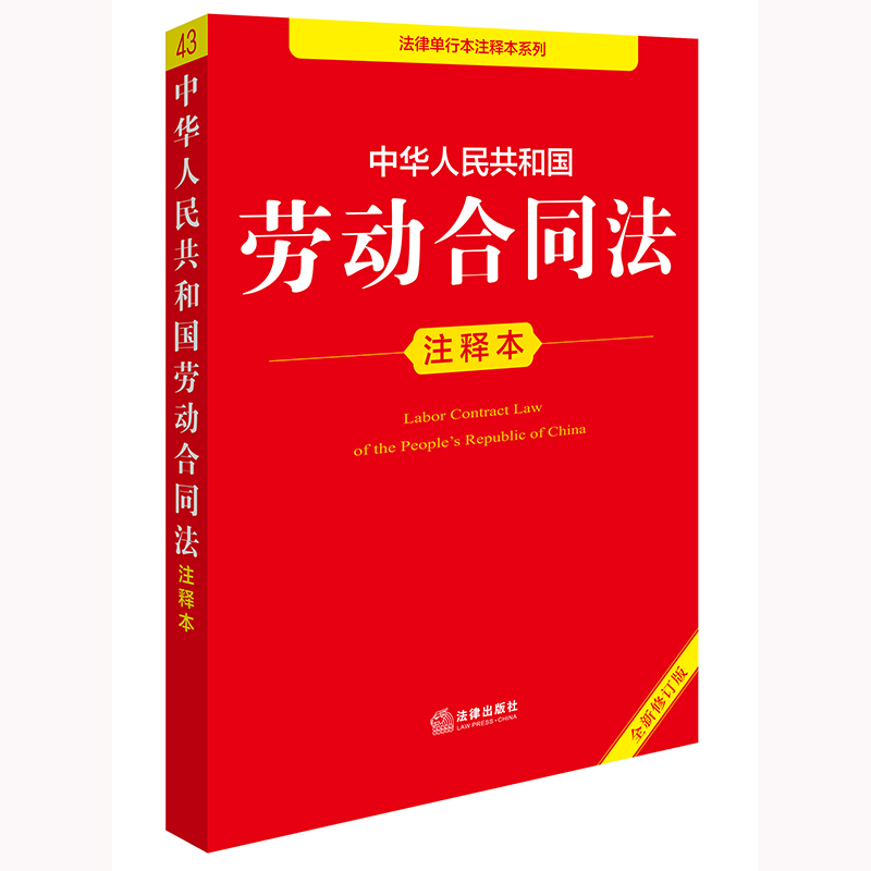 2025年版中华人民共和国劳动合同法注释本（全新修订版）法律出版社法规中心编