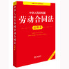2025年版中华人民共和国劳动合同法注释本（全新修订版）法律出版社法规中心编 商品缩略图0