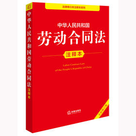 2025年版中华人民共和国劳动合同法注释本（全新修订版）法律出版社法规中心编