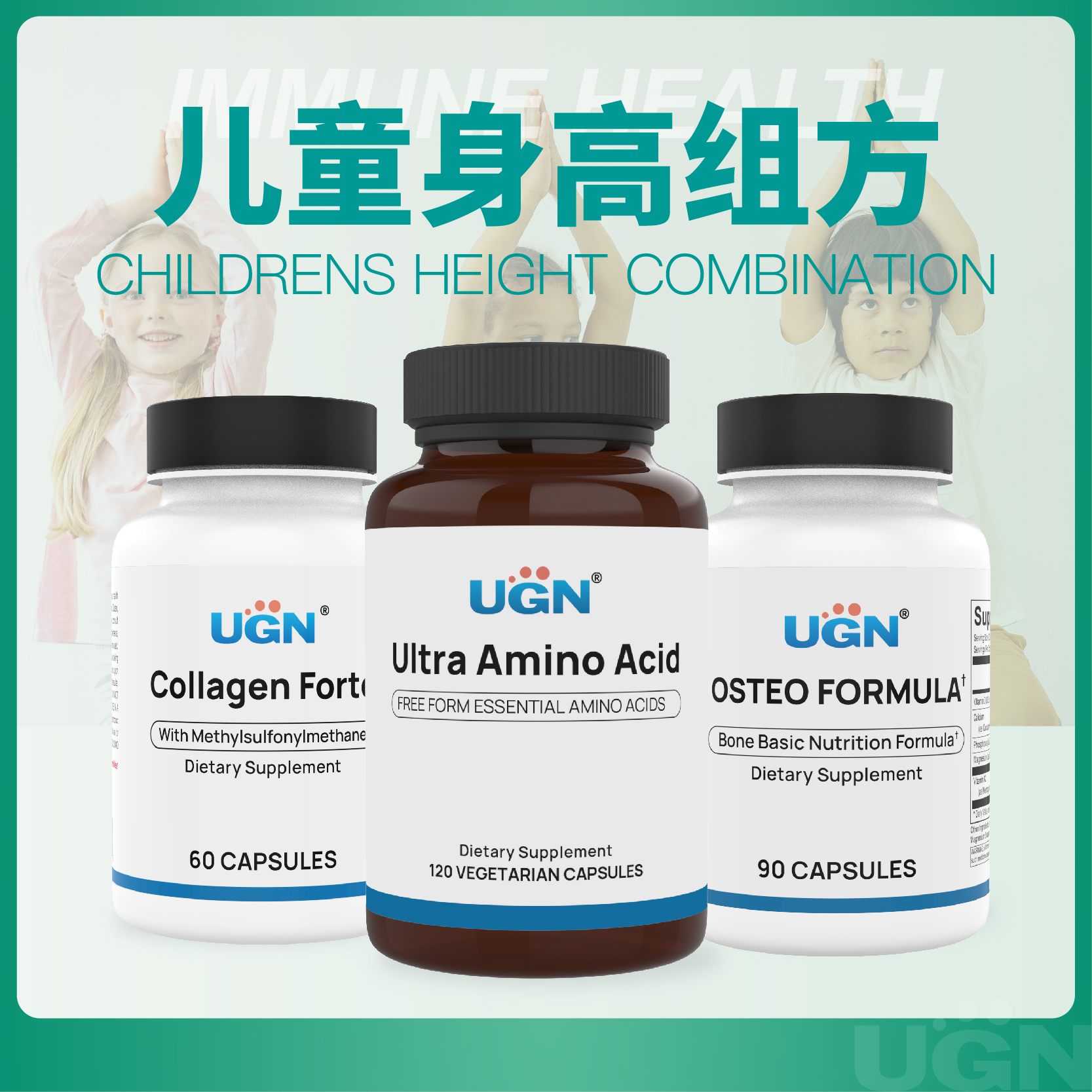 UGN儿童成长组方×3个月（复合骨力胶囊*2瓶、胶原合成胶囊*3瓶、复合氨基酸胶囊*2）