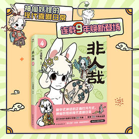 非人哉.4（新版）