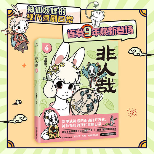 非人哉.4（新版） 商品图0
