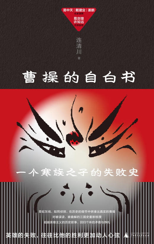 曹操的自白书     资深非虚构作家重新解读曹操  连清川/著 【北贝】 商品图2