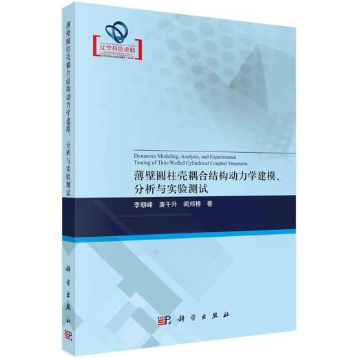 薄壁圆柱壳耦合结构动力学建模、分析与实验测试 商品图0