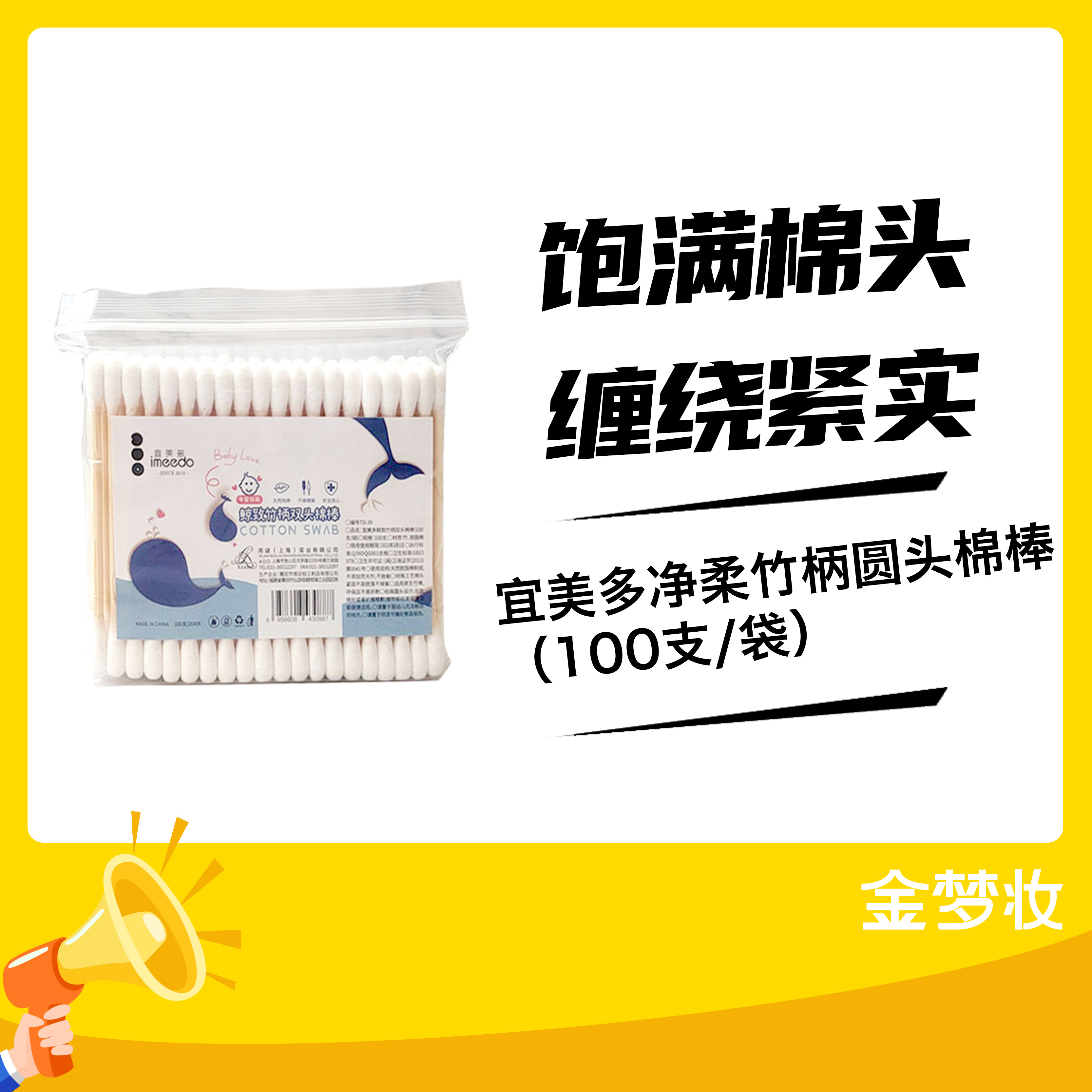 宜美多净柔竹柄圆头棉棒（100支/袋）