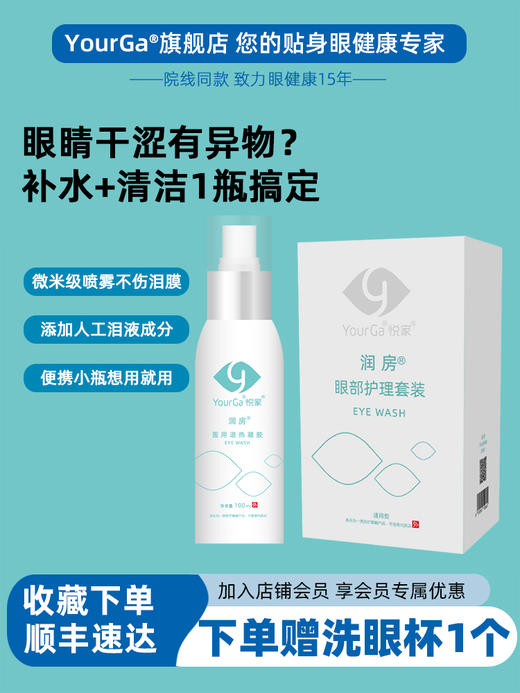 YourGa悦家润房眼部护理套装房镜眼镜专用水缓解眼干视疲劳湿润 商品图1