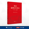简读温州百年党史（1924—2024）/中共温州市委党史研究室编/浙江大学出版社 商品缩略图0