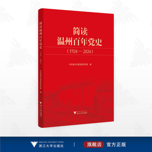 简读温州百年党史（1924—2024）/中共温州市委党史研究室编/浙江大学出版社 商品图0