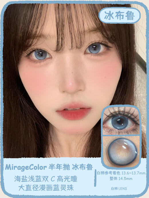 MirageColor黎雾旗下 |冰布鲁&野茶子&黑曼巴  14.5mm白狮参考着色中大直径  半年抛 2片 商品图0