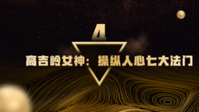 第4章  高吉岭女神：操纵人心七大法门