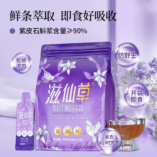 滋仙草紫皮石斛原浆饮季套餐 超值量贩装 商品图1