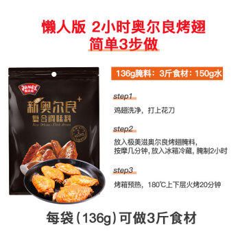 极美滋 复合调味料 新奥尔良烤翅腌料 烧烤调料烤翅料 浓香味136g /粮油调味 /调味品 /复合香辛料 商品图6