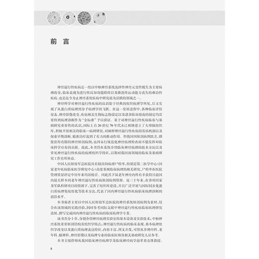 中枢神经系统退行性疾病临床神经病理学 王鲁宁等编 供从事神经科 老年科 精神科神经影像等专业的临床医师及相关基础研究人员参考 商品图2