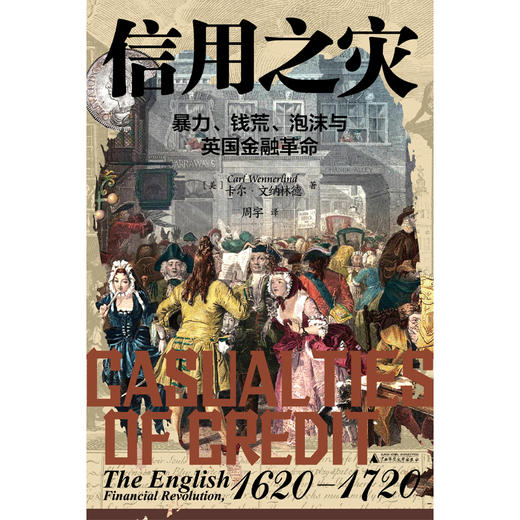 信用之灾：暴力、钱荒、泡沫与英国金融革命  [美] 卡尔·文纳林德著【北贝】 商品图1
