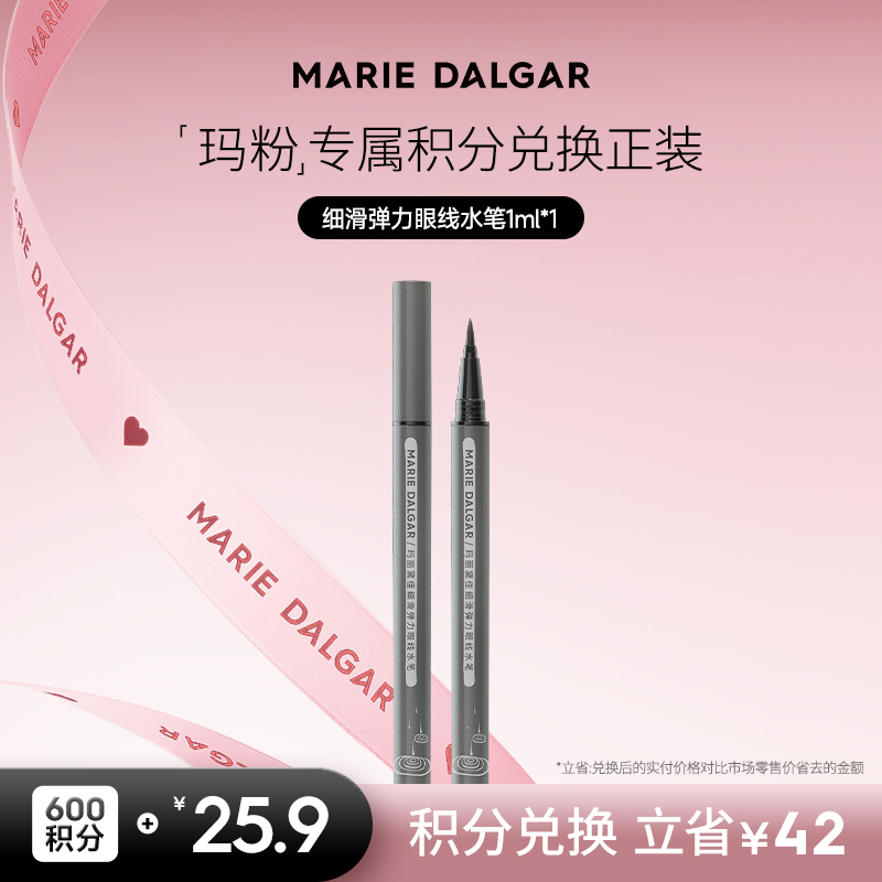 【积分兑换正装】玛丽黛佳玛丽黛佳细滑弹力眼线水笔 混毛笔尖