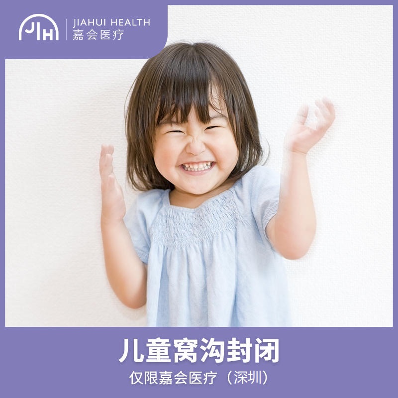 仅限深圳 儿童窝沟封闭，单颗