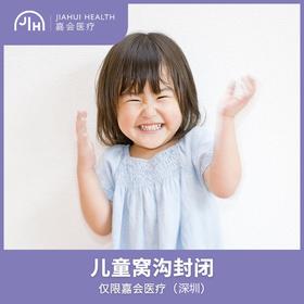 仅限深圳 儿童窝沟封闭，单颗